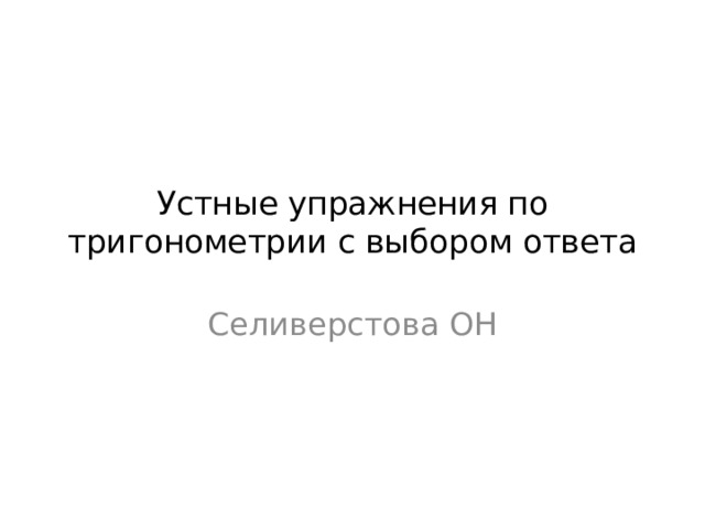 Устные упражнения по тригонометрии с выбором ответа Селиверстова ОН 