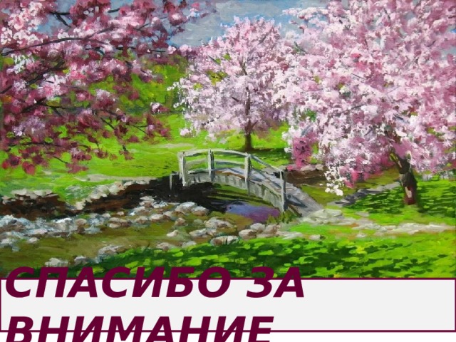 СПАСИБО ЗА ВНИМАНИЕ 