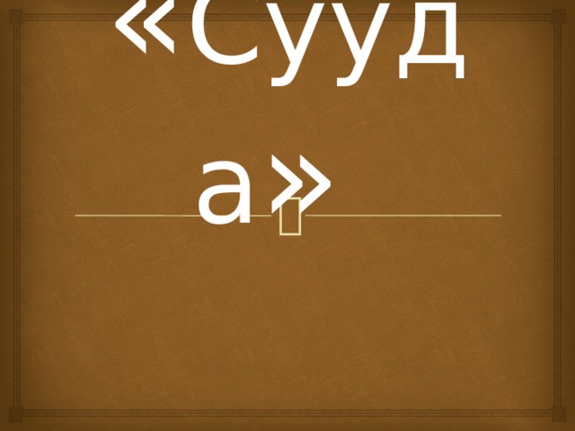 « Сууда » 