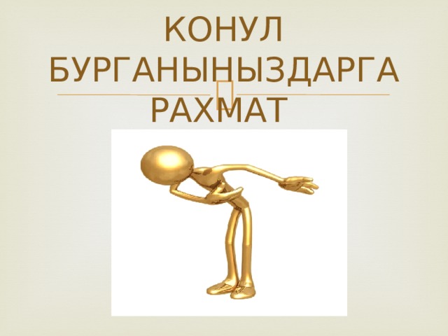 КОНУЛ БУРГАНЫНЫЗДАРГА РАХМАТ 