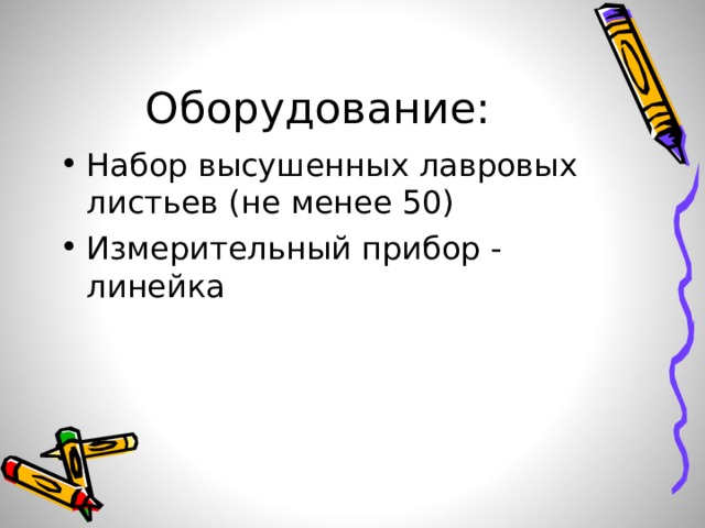 Оборудование: Набор высушенных лавровых листьев (не менее 50) Измерительный прибор - линейка 