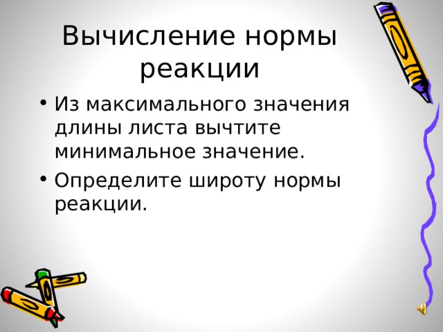Вычисление нормы реакции Из максимального значения длины листа вычтите минимальное значение. Определите широту нормы реакции. 