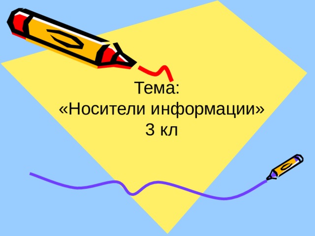 Тема:  «Носители информации»  3 кл    