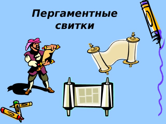 Пергаментные свитки 