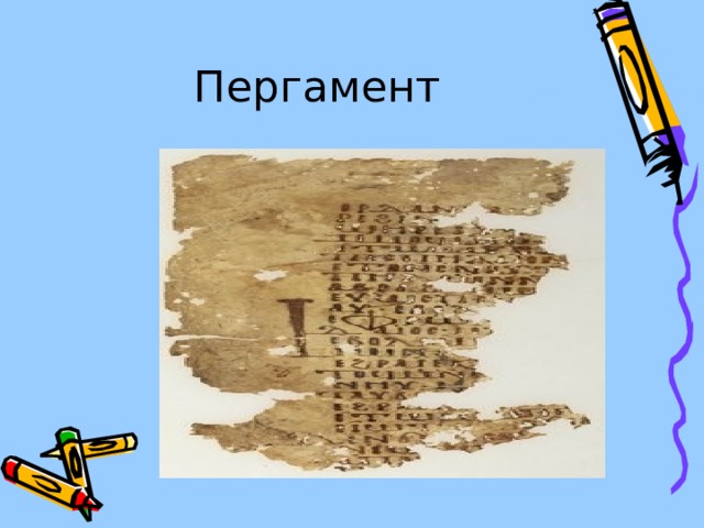 Пергамент   