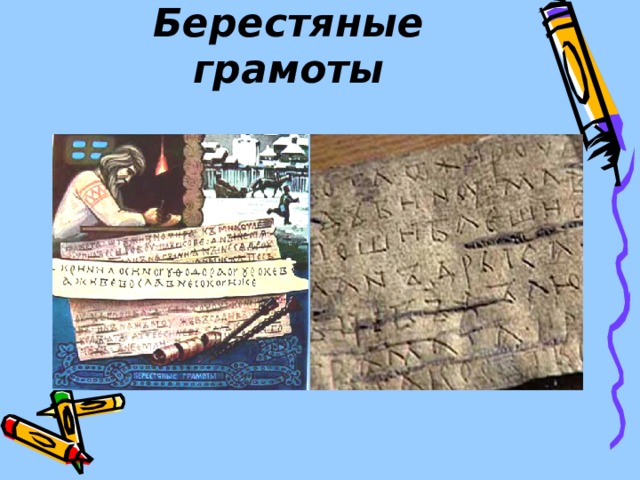 Берестяные грамоты 
