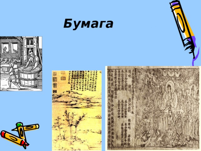 Бумага  