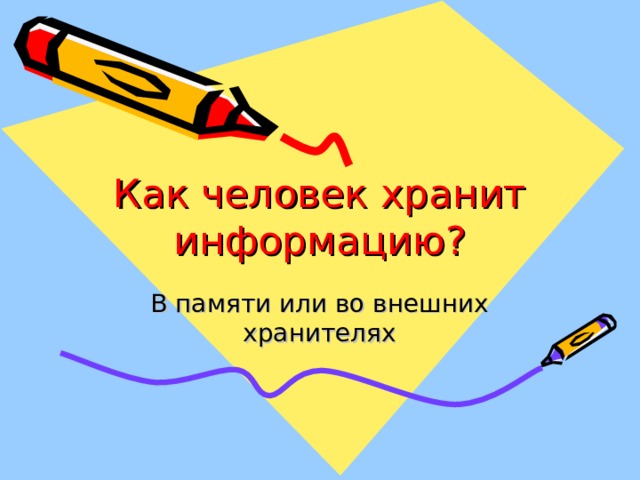 Как человек хранит информацию? В памяти или во внешних хранителях 