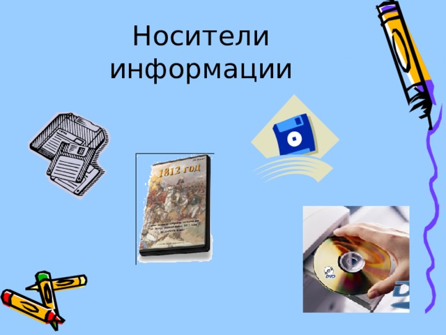 Носители информации 