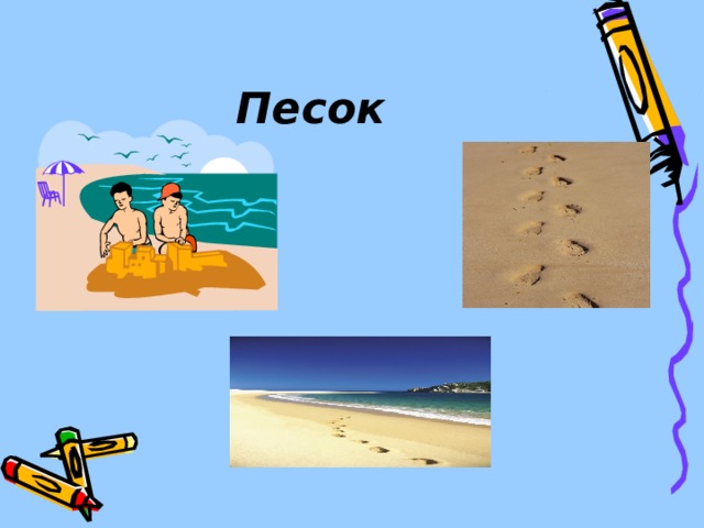 Песок  