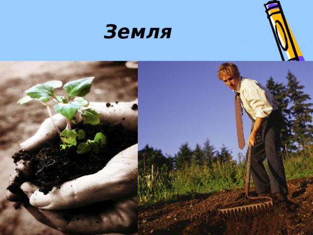 Земля  