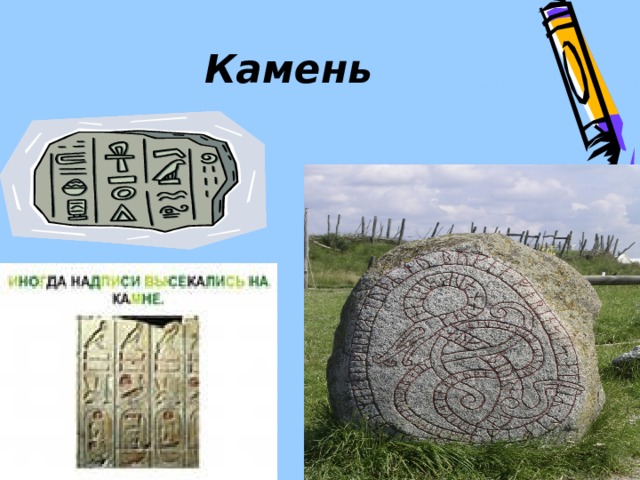Камень 