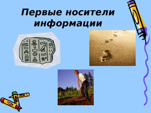 Первые носители информации 