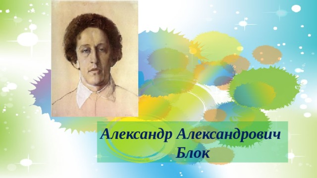 Александр Александрович Блок 