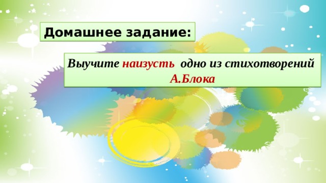 Домашнее задание: Выучите наизусть одно из стихотворений А.Блока 