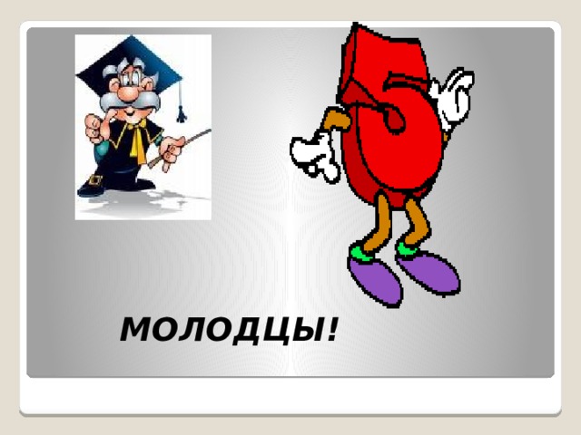МОЛОДЦЫ! 