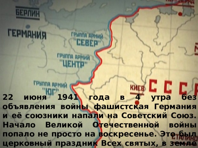 22 июня 1941 года в 4 утра без объявления войны фашистская Германия и её союзники напали на Советский Союз. Начало Великой Отечественной войны попало не просто на воскресенье. Это был церковный праздник Всех святых, в земле Российской просиявших. 
