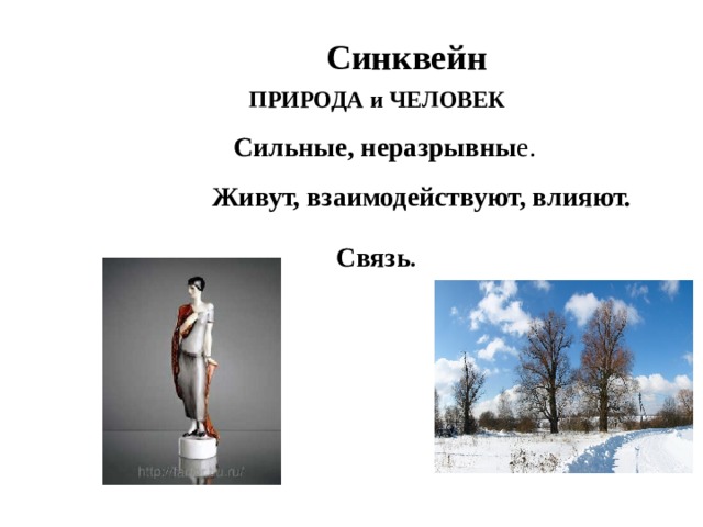Синквейн ПРИРОДА и ЧЕЛОВЕК Сильные, неразрывны е. Живут, взаимодействуют, влияют. Связь . 