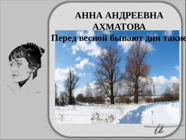АННА АНДРЕЕВНА АХМАТОВА Перед весной бывают дни такие 