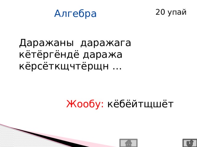  Алгебра 20 упай Даражаны даражага кётёргёндё даража кёрсёткщчтёрщн …  Жообу: кёбёйтщшёт 