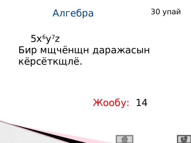  Алгебра 30 упай  5x 6 y 7 z Бир мщчёнщн даражасын кёрсёткщлё. Жообу: 14 