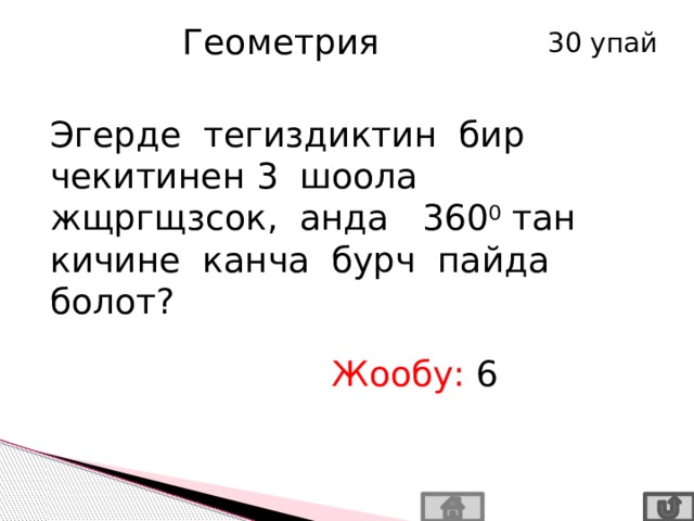 Геометрия 30 упай Эгерде тегиздиктин бир чекитинен 3 шоола жщргщзсок, анда 360 0  тан кичине канча бурч пайда болот? Жообу: 6 