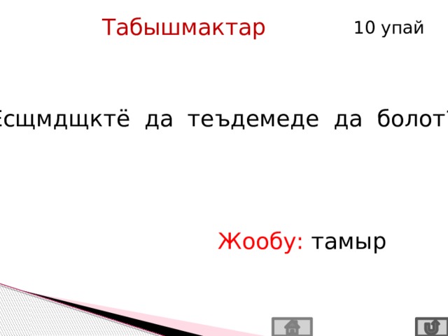 Табышмактар 10 упай Ёсщмдщктё да теъдемеде да болот? Жообу: тамыр 