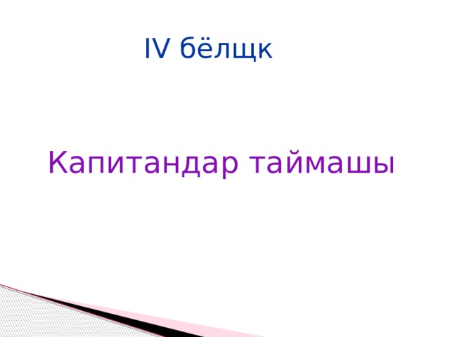 IV бёлщк Капитандар таймашы 