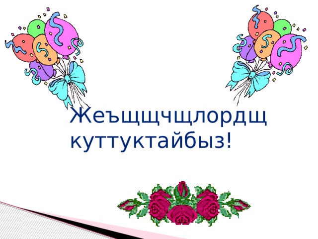 Жеъщщчщлордщ куттуктайбыз! 