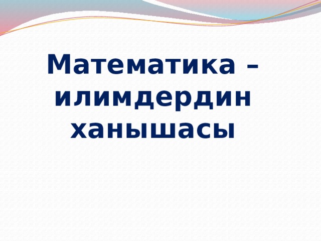 Математика – илимдердин ханышасы 