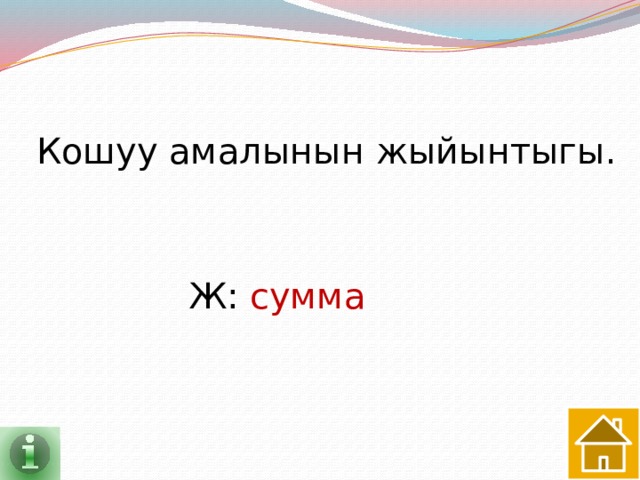 Кошуу амалынын жыйынтыгы. Ж: сумма 