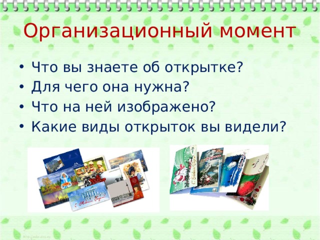 Организационный момент Что вы знаете об открытке? Для чего она нужна? Что на ней изображено? Какие виды открыток вы видели? 