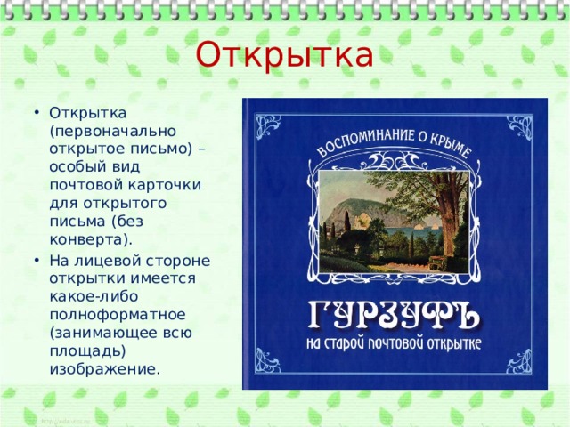 Открытка Открытка (первоначально открытое письмо) – особый вид почтовой карточки для открытого письма (без конверта). На лицевой стороне открытки имеется какое-либо полноформатное (занимающее всю площадь) изображение. 