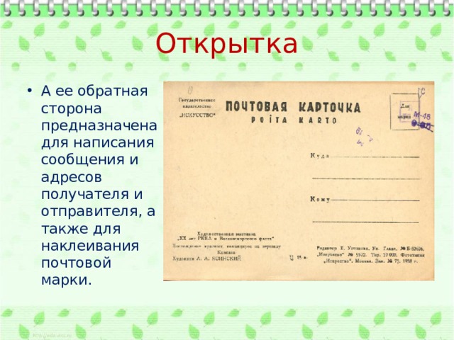 Открытка А ее обратная сторона предназначена для написания сообщения и адресов получателя и отправителя, а также для наклеивания почтовой марки. 