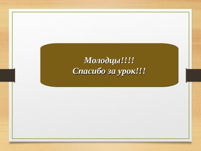 Молодцы!!!! Спасибо за урок!!! 