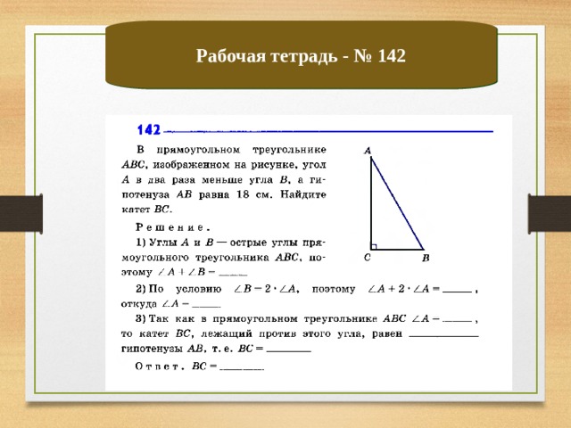 Рабочая тетрадь - № 142 
