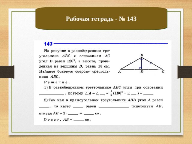 Рабочая тетрадь - № 143 
