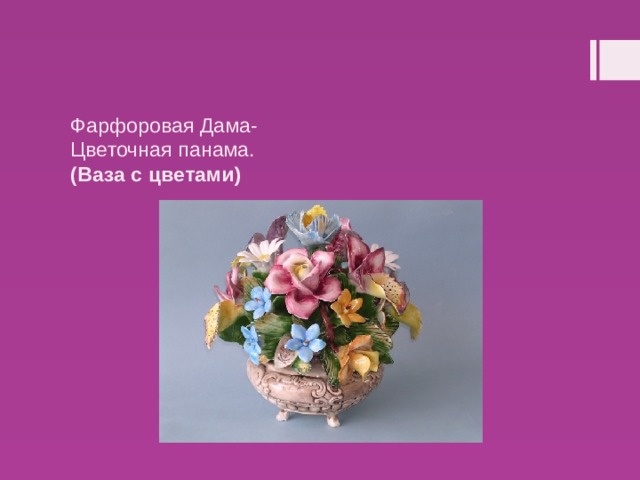 Фарфоровая Дама-  Цветочная панама.  (Ваза с цветами) 