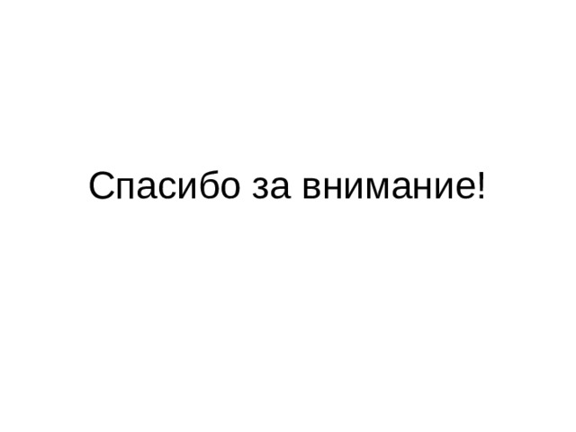  Спасибо за внимание! 