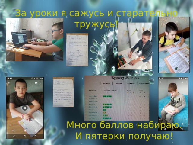 За уроки я сажусь и старательно тружусь! Много баллов набираю. И пятерки получаю! 