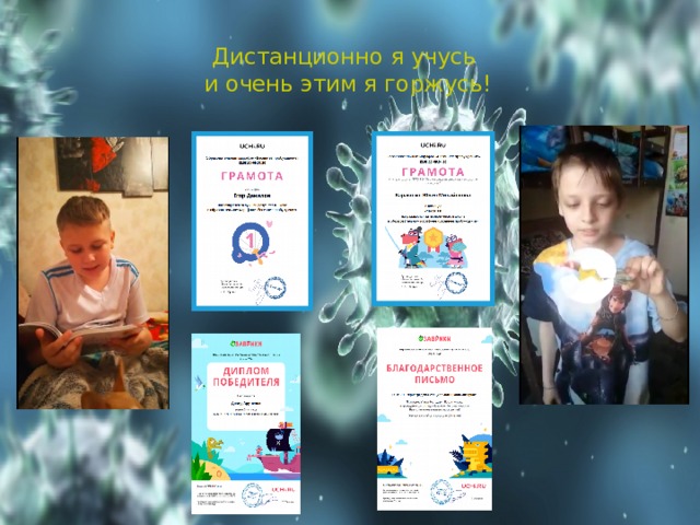 Дистанционно я учусь  и очень этим я горжусь!   