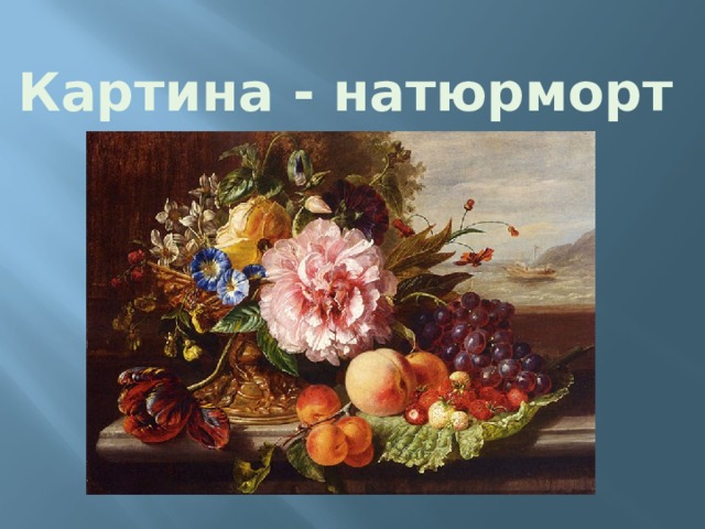 Картина - натюрморт Картина - натюрморт  