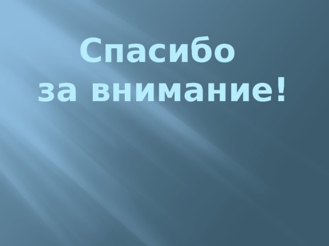 Спасибо за внимание! Спасибо за внимание!  