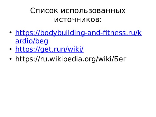 Список использованных источников: https://bodybuilding-and-fitness.ru/kardio/beg https://get.run/wiki/ https://ru.wikipedia.org/wiki/Бег 