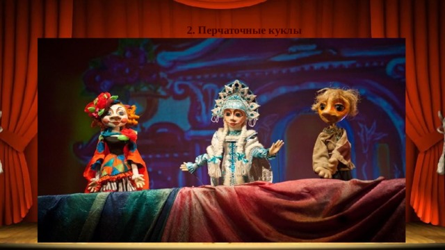 2. Перчаточные куклы 