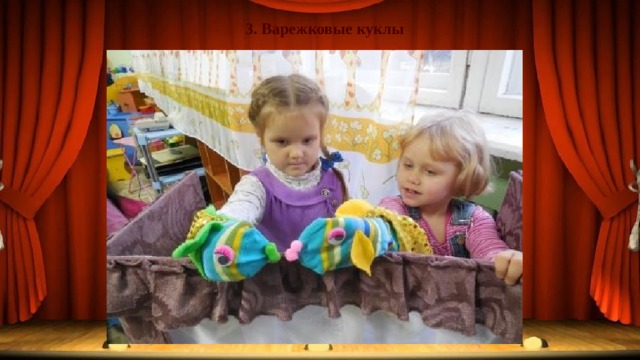 3. Варежковые куклы 