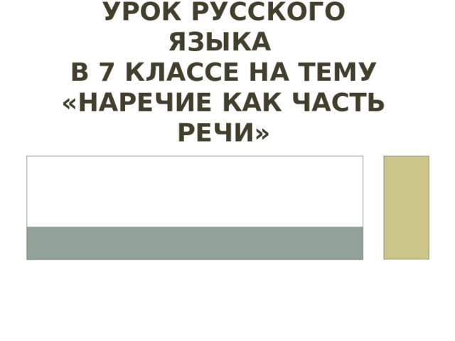 Урок русского языка  в 7 классе на тему «Наречие как часть речи» 