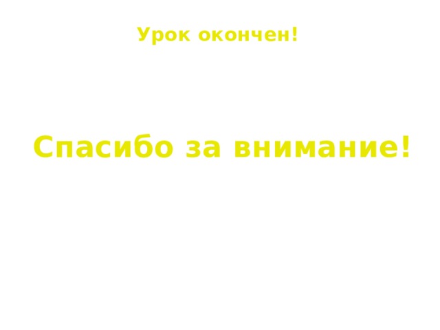 Урок окончен!    Спасибо за внимание! 