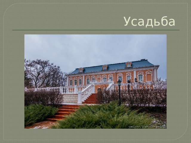 Усадьба 