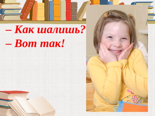  – Как шалишь?  – Вот так!  